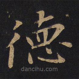 唐太宗寫(xiě)的楷書(shū)德
