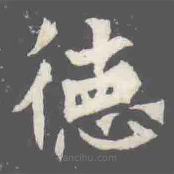 元楨墓志寫(xiě)的楷書(shū)德