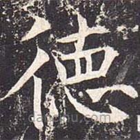 魏棲梧寫的楷書德