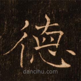 褚遂良寫(xiě)的楷書(shū)德