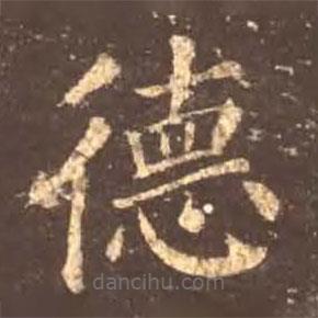 顏真卿寫(xiě)的楷書(shū)德