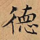 文征明寫的楷書德