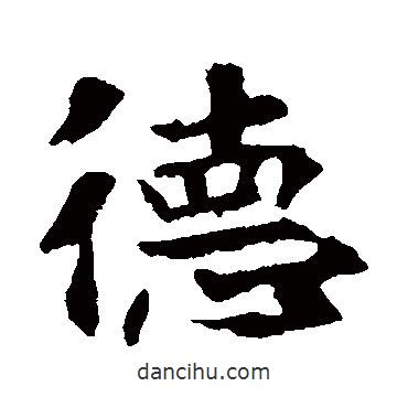 張玄墓志寫(xiě)的楷書(shū)德