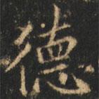 崔巨雅寫的楷書德