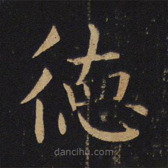 褚遂良寫(xiě)的楷書(shū)德