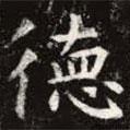 虞世南寫的楷書德