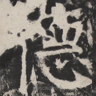 顏真卿寫的楷書德