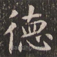 管世昌寫的楷書德