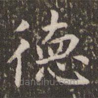 管世昌寫的楷書德