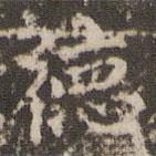 趙孟頫寫的楷書德