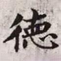 趙孟頫寫的楷書德