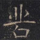 豳州昭仁寺碑寫的楷書苦