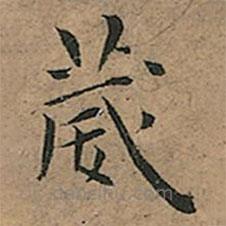王寵寫的楷書葳