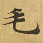 大涅槃经写的楷书毛