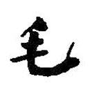 何紹基寫的楷書毛