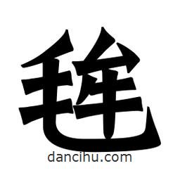 魏碑寫的楷書毪