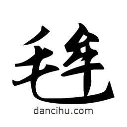 趙孟頫寫的楷書毪