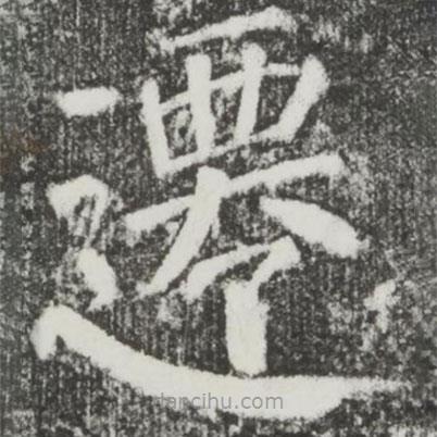 顏真卿寫(xiě)的楷書(shū)遷