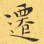 王寵寫的楷書遷