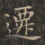 趙孟頫寫的楷書遷