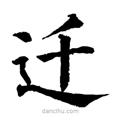佚名寫(xiě)的楷書(shū)遷