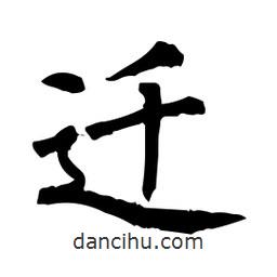 柳公權(quán)寫的楷書遷