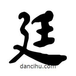 何紹基寫的楷書廷