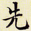 文征明寫的楷書先