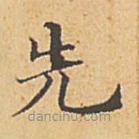 趙孟頫寫(xiě)的楷書(shū)先
