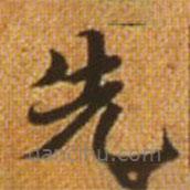 趙孟頫寫的楷書先