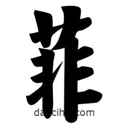 佚名寫的楷書菲