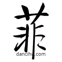 啟功寫的楷書菲