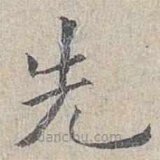 姜夔寫(xiě)的楷書(shū)先