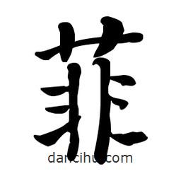 何紹基寫的楷書菲