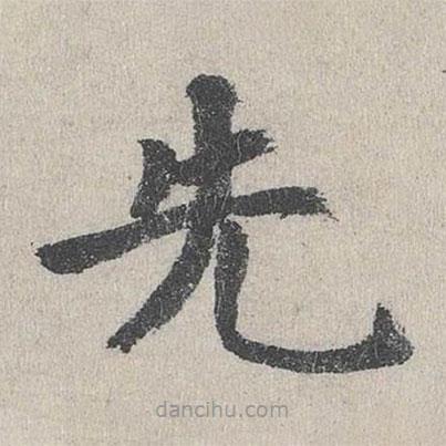 張?jiān)潓懙目瑫?  border=0></div><p>張?jiān)潓懙目瑫?br>出自:城南唱和詩卷</p></div><div   id=