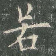 欧阳询写的楷书若