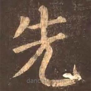 顏真卿寫的楷書先