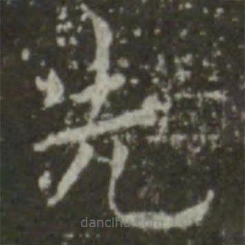 王羲之寫的楷書先