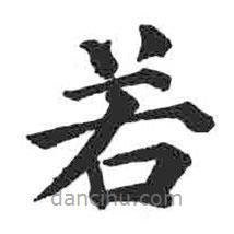 颜真卿写的楷书若