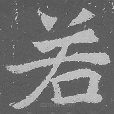 魏碑寫的楷書若