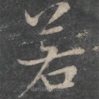 褚遂良写的楷书若