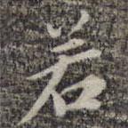 蘇軾寫的楷書若
