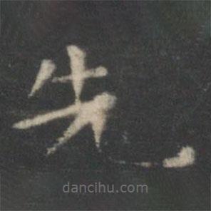 王羲之寫的楷書先