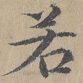 黄溍写的楷书若