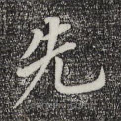 董其昌写的楷书先