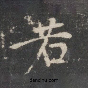 賀鑄寫的楷書若