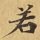 大涅槃經(jīng)寫(xiě)的楷書(shū)若