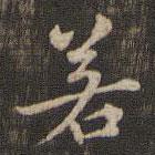 快雪堂法帖寫的楷書若