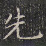 成親王寫的楷書先