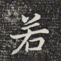 董其昌写的楷书若